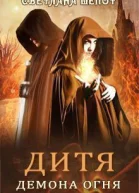 Дитя демона огня СИ