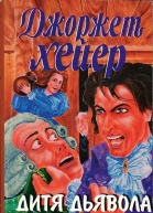 Дитя дьявола Жертва любви Обольститель