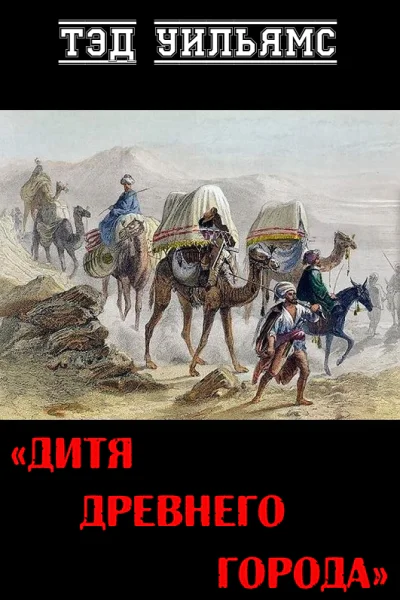Дитя древнего города