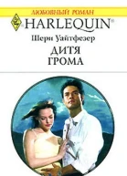 Дитя Грома