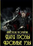 Дитя грозы Кровные узы СИ