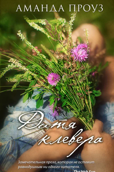 Дитя клевера Роман