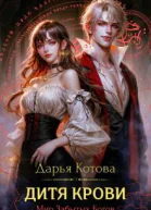 Дитя крови