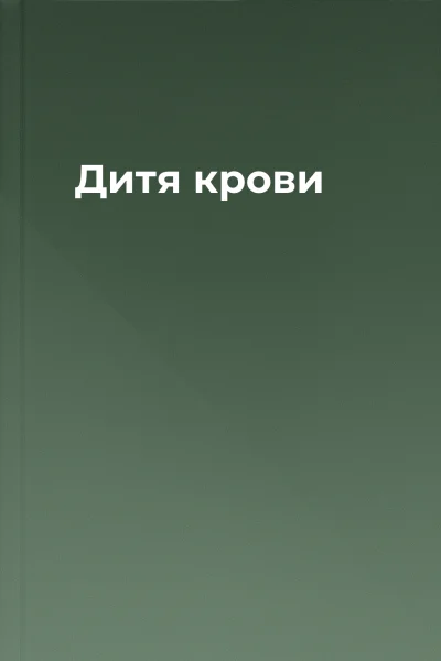 Дитя крови
