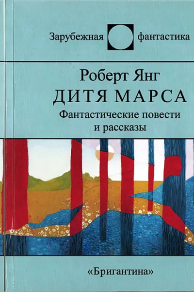 Дитя Марса сборник  Роберт Янг