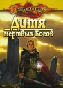 Дитя мертвых Богов