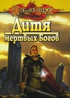 Дитя мертвых Богов