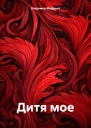Дитя мое