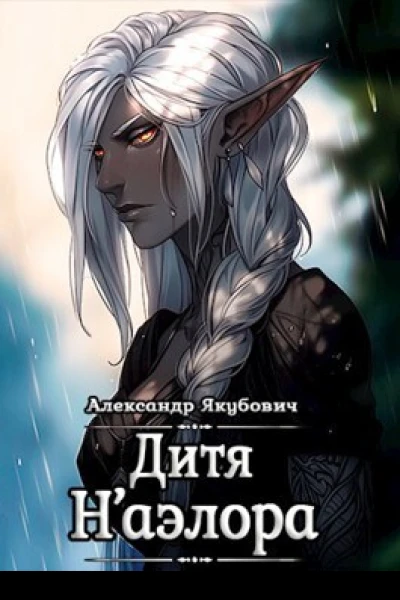 Дитя Наэлора СИ