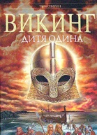Дитя Одина