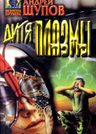 Дитя Плазмы