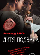 Дитя подвала  Александр Варго