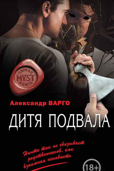Дитя подвала