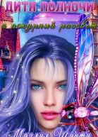 Дитя Полночи Ажурный рассвет