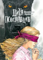 Дитя псоглавцев