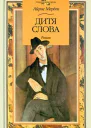 Дитя слова