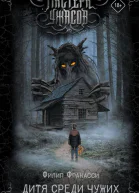 Дитя среди чужих  Филип Фракасси