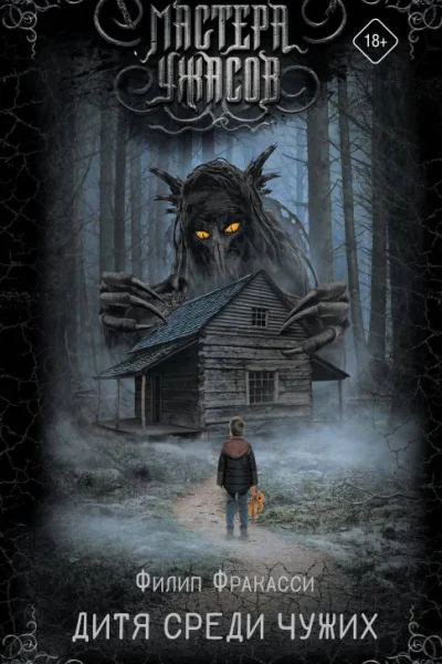 Дитя среди чужих  Филип Фракасси