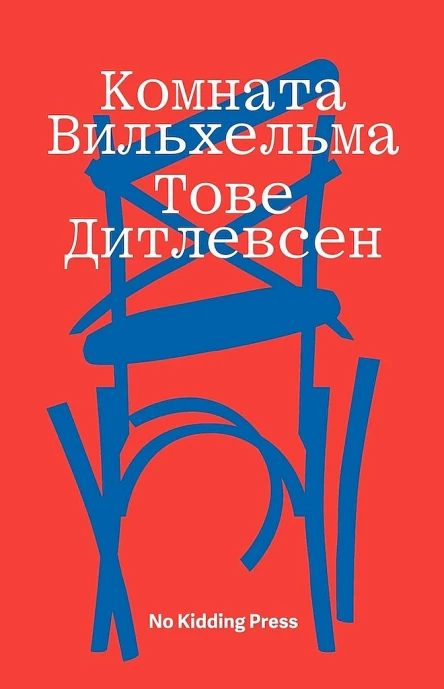Дитлевсен Тове Комната Вильхельма  пер А Рахманько под ред О Дергачевой