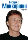Дю Нойер Пол Беседы с Маккартни