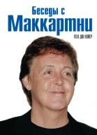 Дю Нойер Пол Беседы с Маккартни