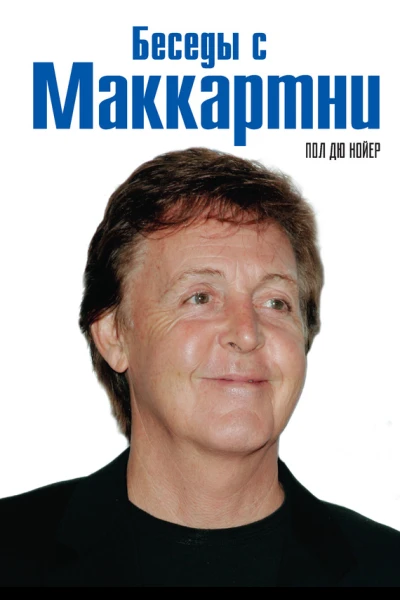 Дю Нойер Пол Беседы с Маккартни