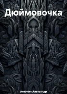 Дюймовочка