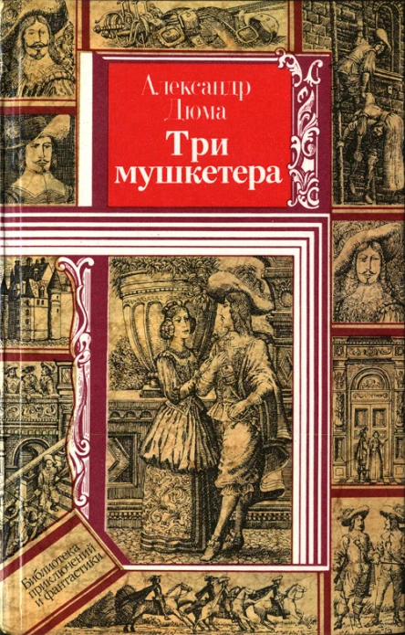 Дюма А Три мушкетера Роман