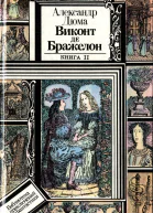 Дюма А Виконт де Бражелон или Десять лет спустя Роман В 3 кн 6 ч Кн 2 ч 34