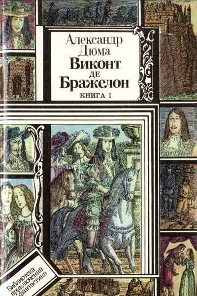 Дюма А Виконт де Бражелон Роман в 3 кн 6 ч Кн 1 ч 1 2