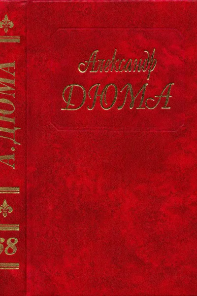 Дюма Из Парижа в Кадис