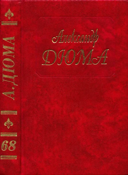 Дюма Из Парижа в Кадис