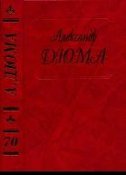 Дюма Прогулки по берегам Рейна