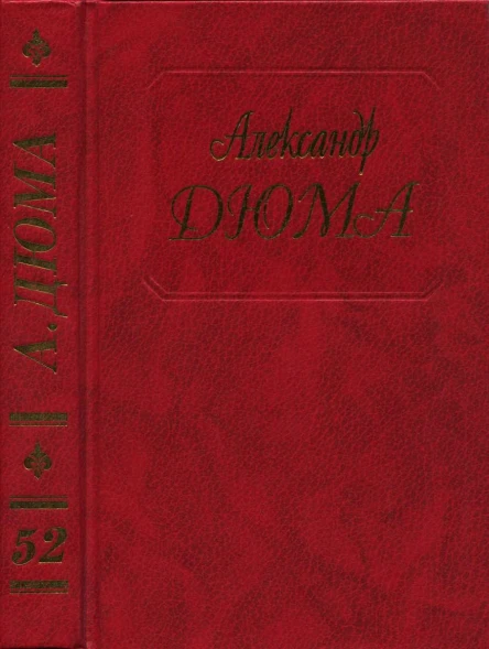 Дюма Робин Гуд