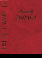 Дюма Сказки
