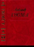 Дюма Сперонара