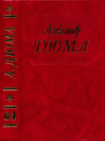 Дюма Сперонара