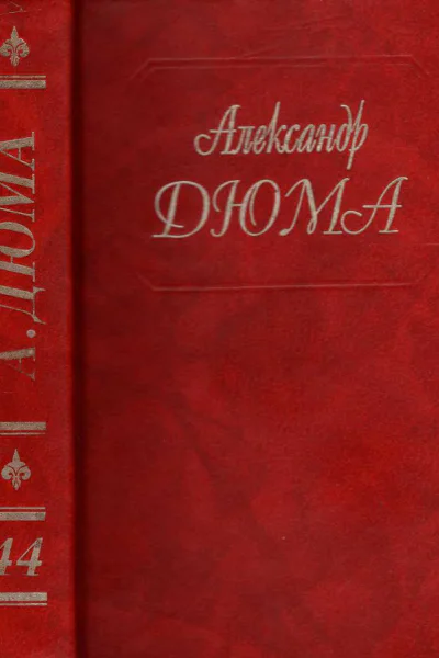 Дюма Том 44 Волчицы из Машкуля