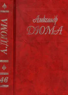 Дюма Том 46 Сесиль Амори Фернанда