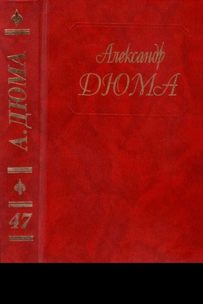 Дюма Том 47 Паж герцога Савойского