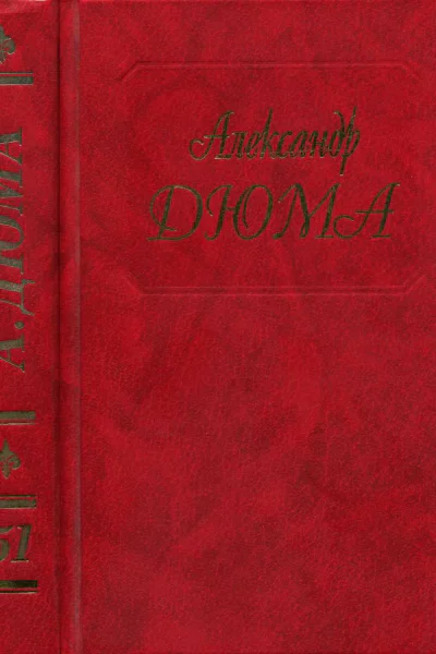 Дюма Том 51 Госпожа де Шамбле Любовное приключение Роман Виолетты