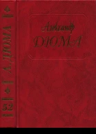 Дюма Том 52 Робин Гуд