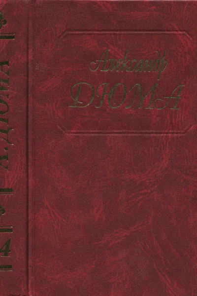 Дюма Том 54 Блек Маркиза дЭскоман