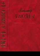 Дюма Том 56 Ашборнский пастор