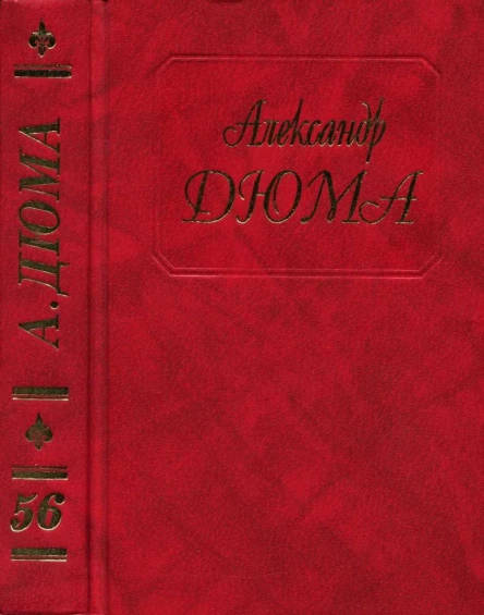 Дюма Том 56 Ашборнский пастор