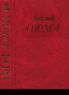Дюма Том 57 Княгиня Монако