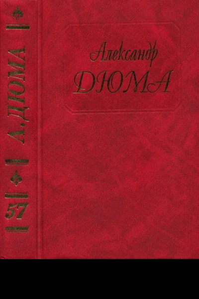 Дюма Том 57 Княгиня Монако