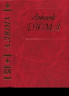Дюма Том 58 Царица Сладострастия Две королевы