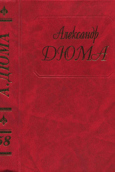 Дюма Том 58 Царица Сладострастия Две королевы