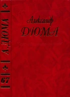 Дюма Вилла Пальмьери